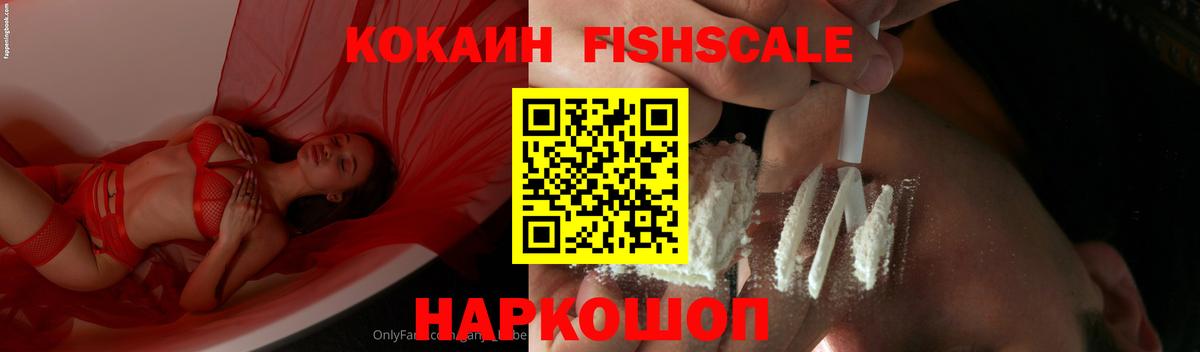 Кокаин Fish Scale Зеленодольск