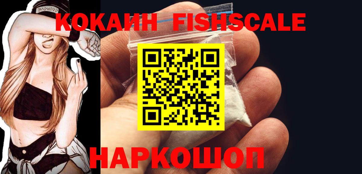 Кокаин  Вход с VPN  КОКАИН FishScale  Зеленодольск  наркотики  Кокаин 99% 