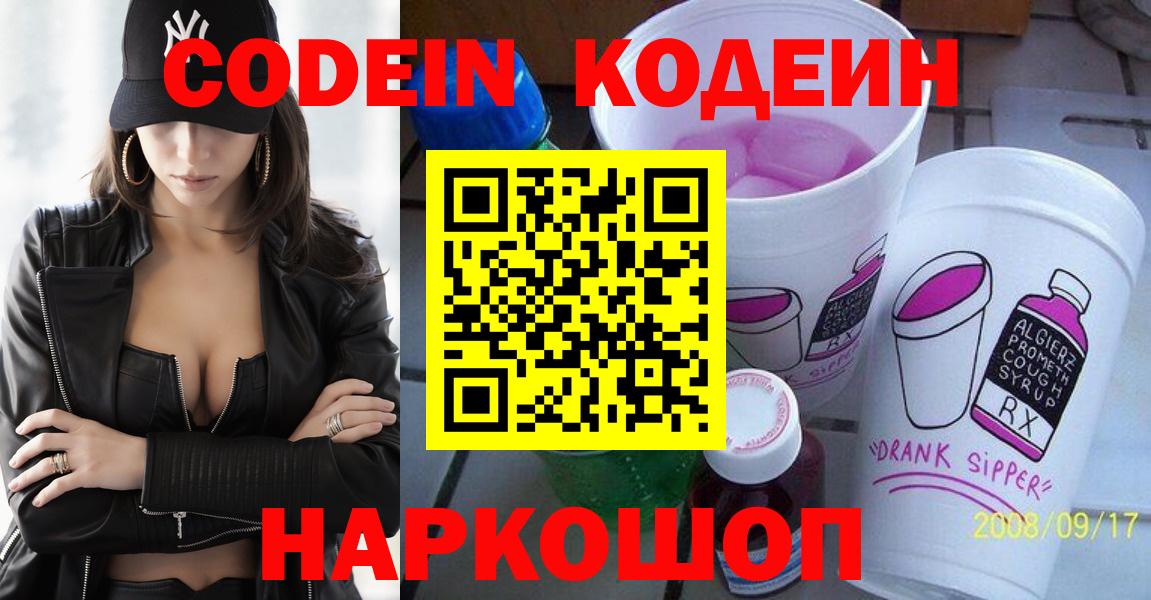 Зеленодольск  Кодеин напиток Lean (лин)  Вход с VPN  Кодеиновый сироп Lean Purple Drank 